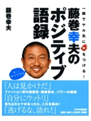 cover image of 藤巻幸夫のポジティブ語録